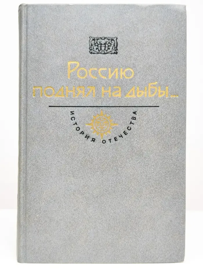 Россию поднял на дыбы... В двух томах. Том 2