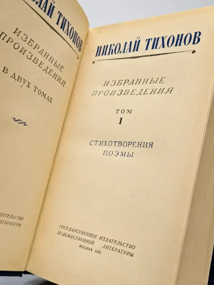 Избранные произведения. Том 1. Стихотворения и поэмы