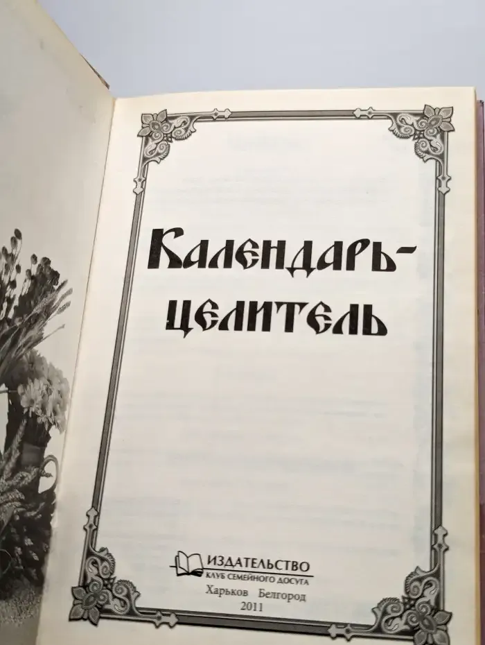 Календарь целитель