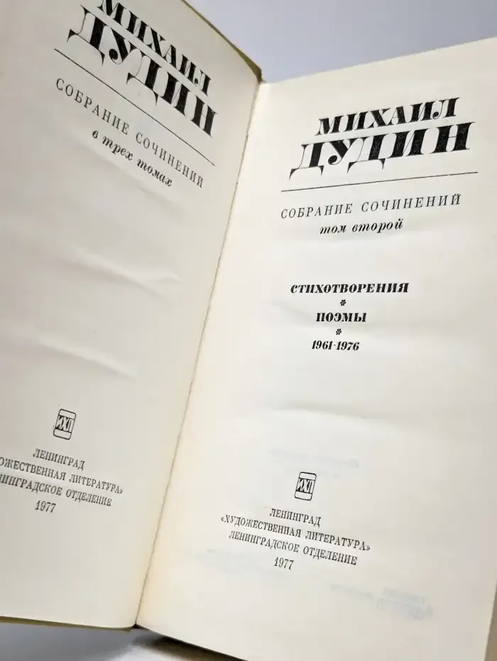 Михаил Дудин. Собрание сочинений в трех томах. Том 2