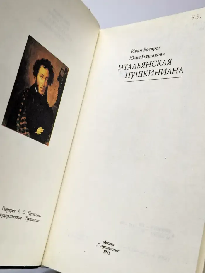 Итальянская пушкиниана