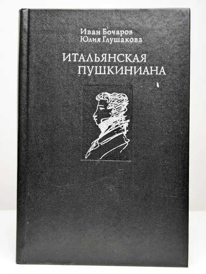 Итальянская пушкиниана