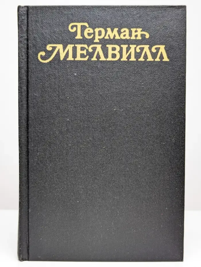 Герман Мелвилл. Собрание сочинений в трех томах. Том 3