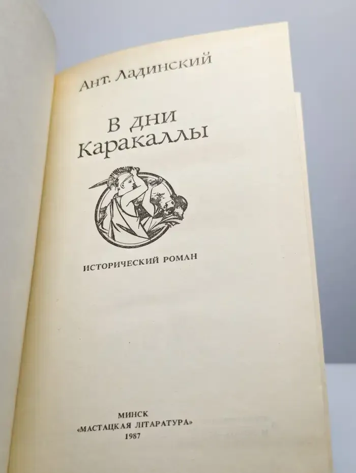 В дни Каракаллы