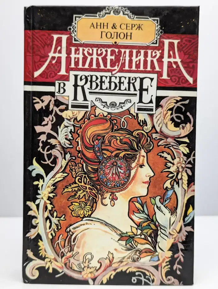 Анжелика в Квебеке