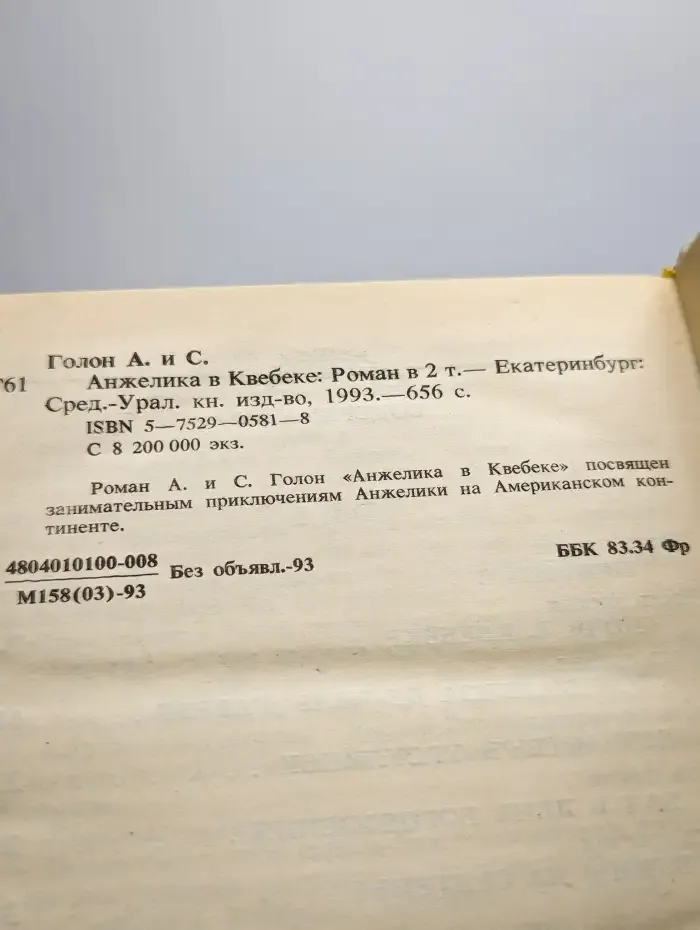 Анжелика в Квебеке