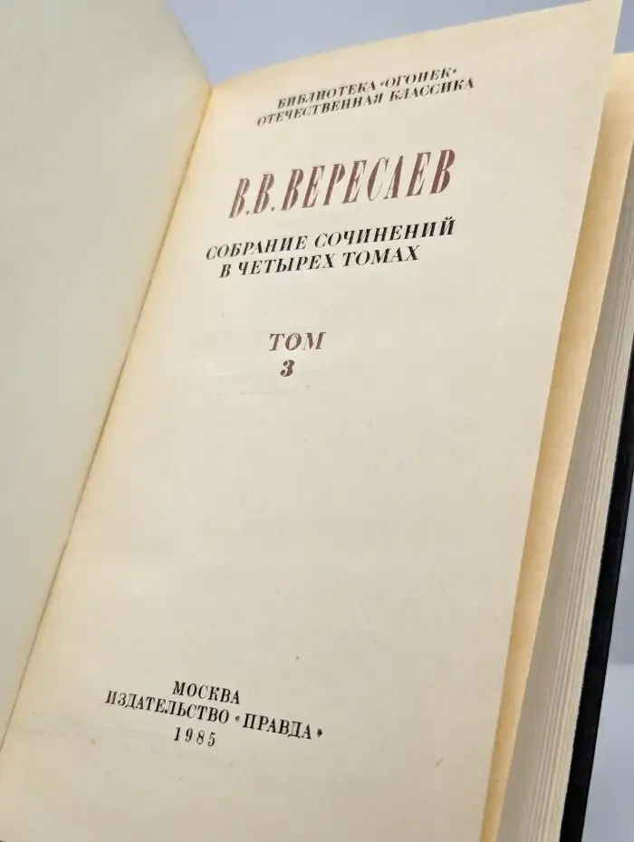 В. Вересаев. Собрание сочинений в 4 томах. Том 3