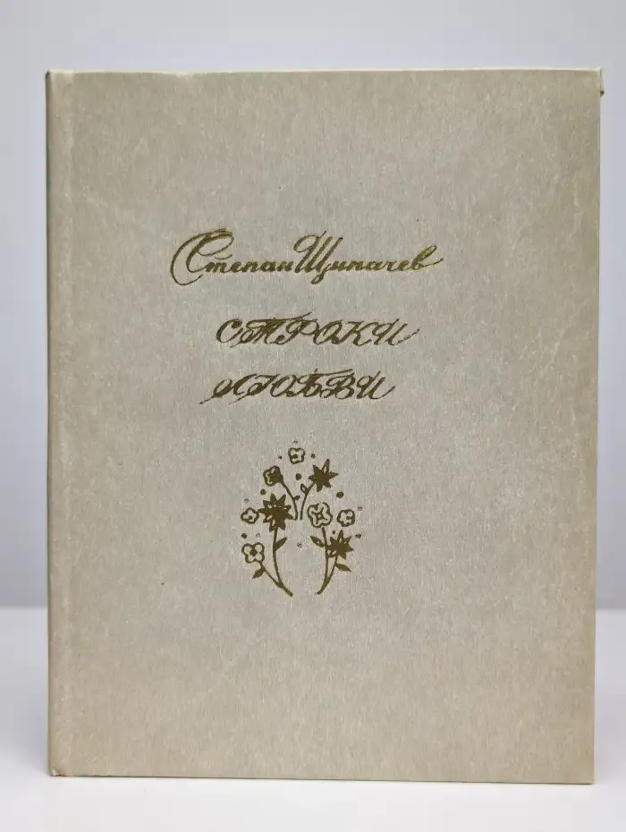 Строки любви (1926-1977)