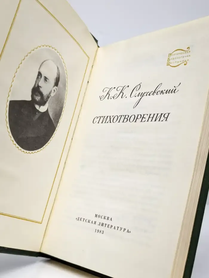 К. К. Случевский. Стихотворения