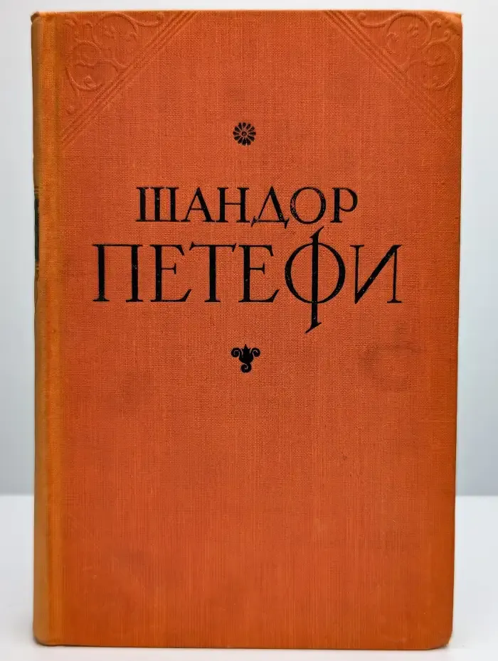 Шандор Петефи. Избранное