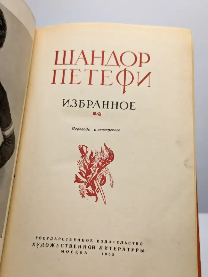 Шандор Петефи. Избранное