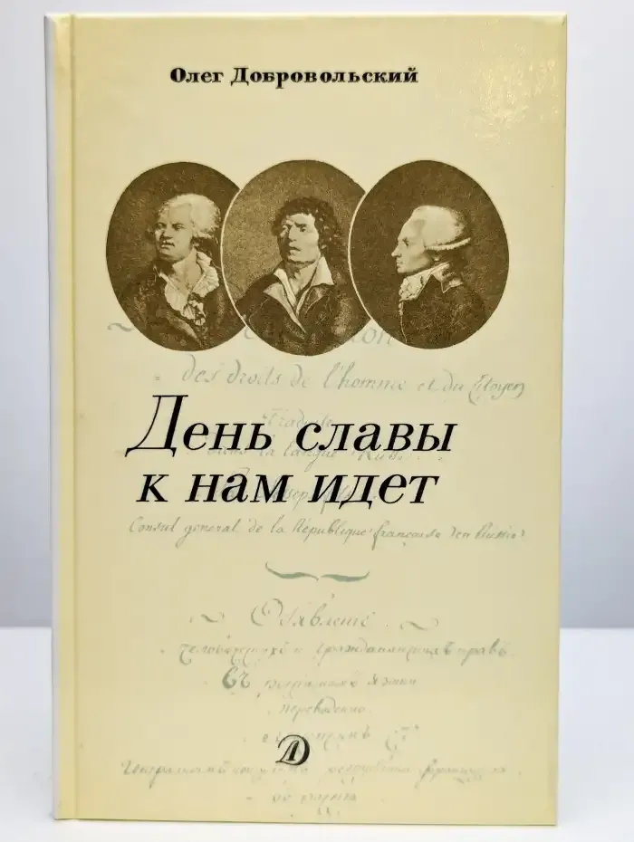 День славы к нам идет