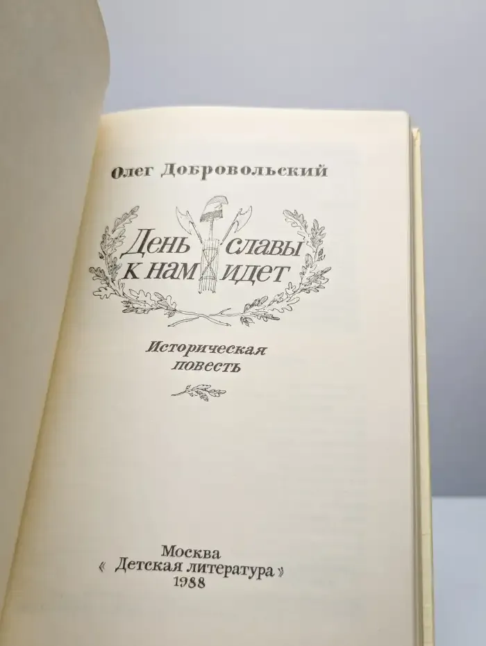 День славы к нам идет