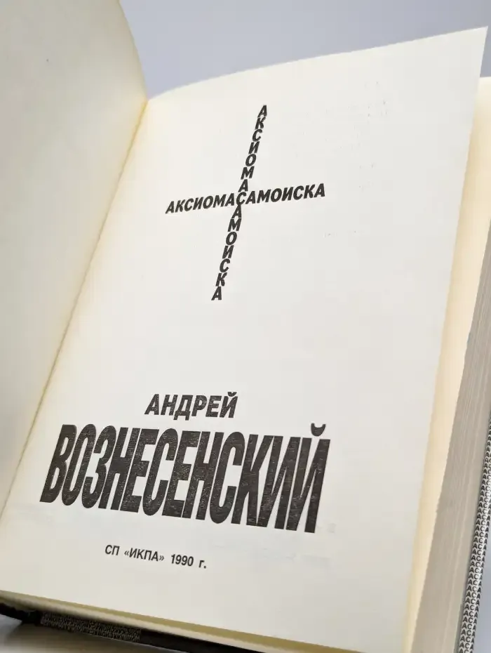 Аксиома самоиска