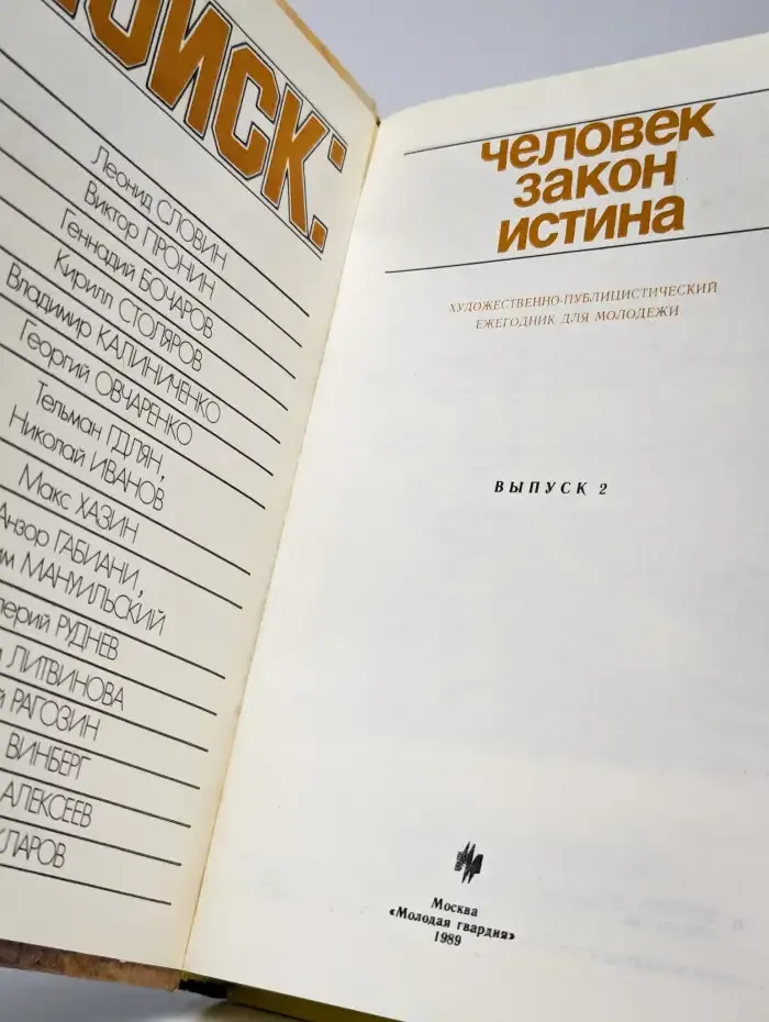 Поиск. Человек, закон, истина. Выпуск 2