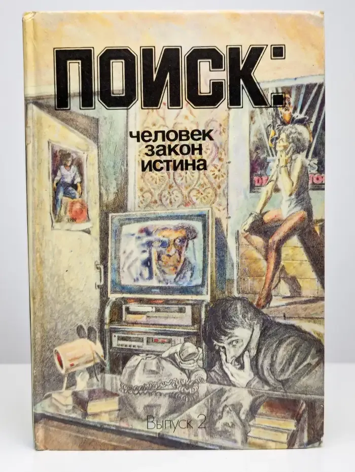 Поиск. Человек, закон, истина. Выпуск 2