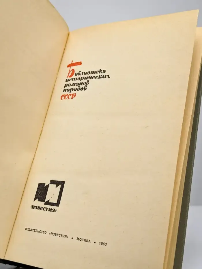 Крушение империи. В двух томах. Том 1