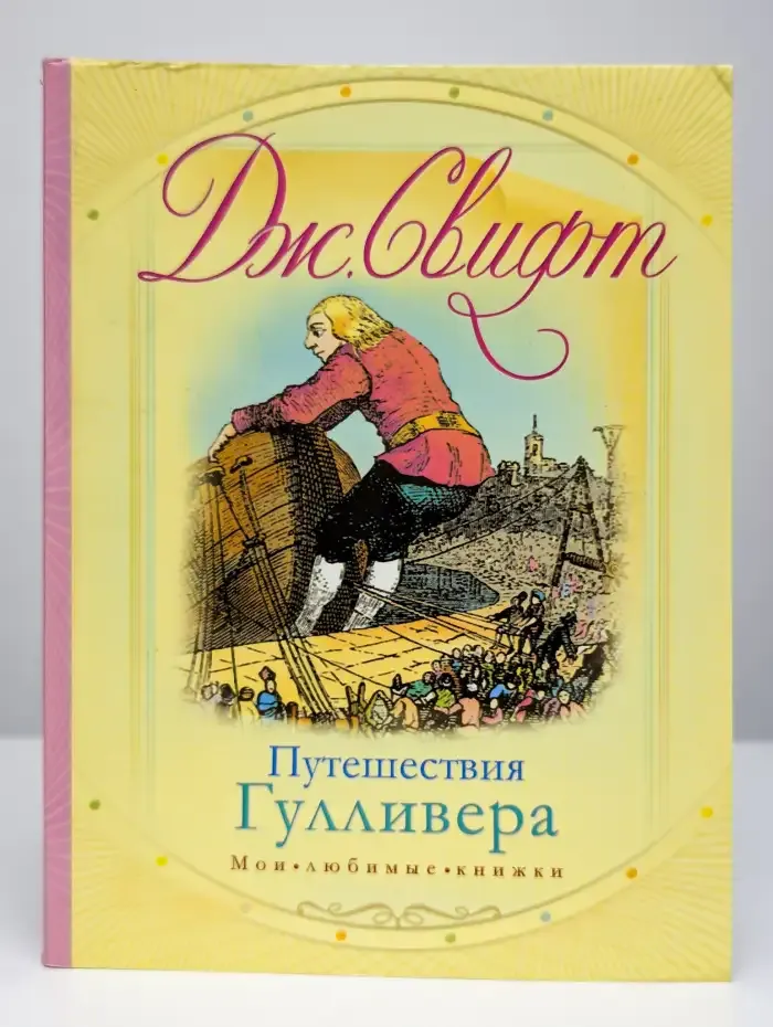 Путешествия Гулливера
