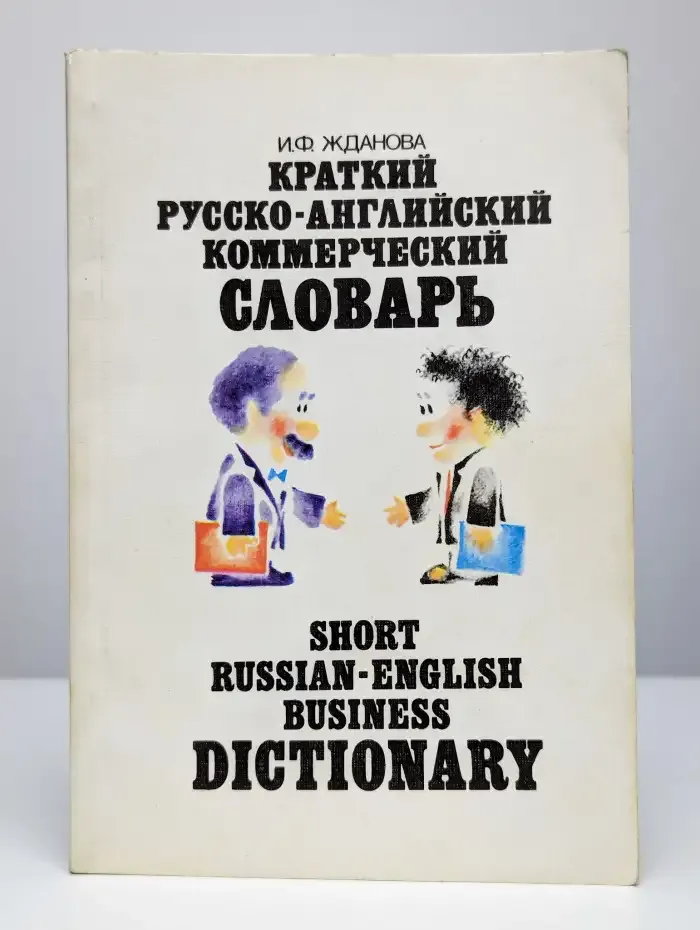 Краткий русско-английский коммерческий словарь