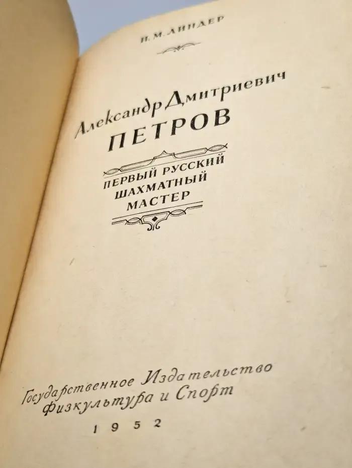 А. Д. Петров - первый русский шахматный мастер