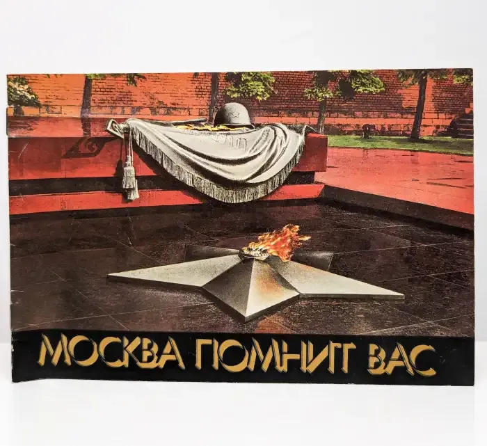 Москва помнит вас