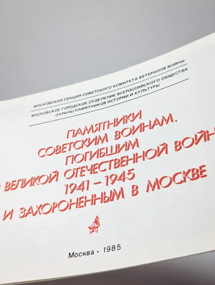 Москва помнит вас