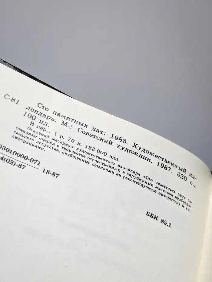 Сто памятных дат. Художественный календарь на 1988 год