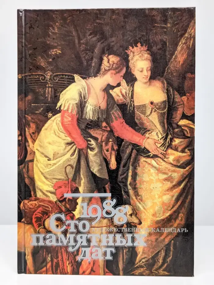 Сто памятных дат. Художественный календарь на 1988 год