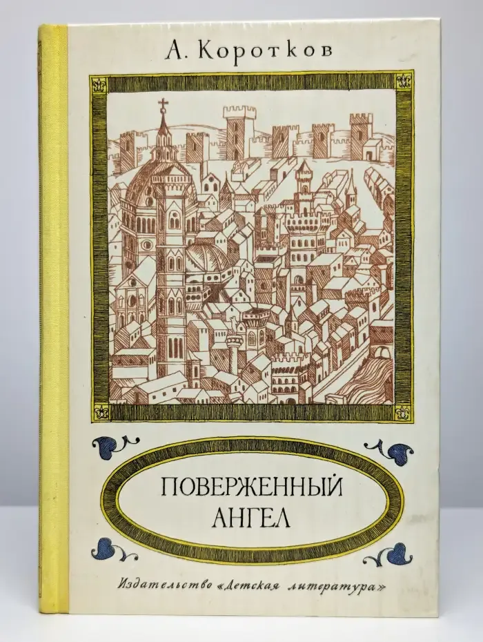 Поверженный ангел