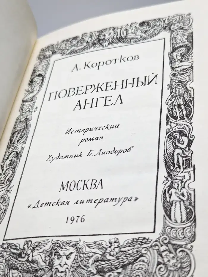 Поверженный ангел
