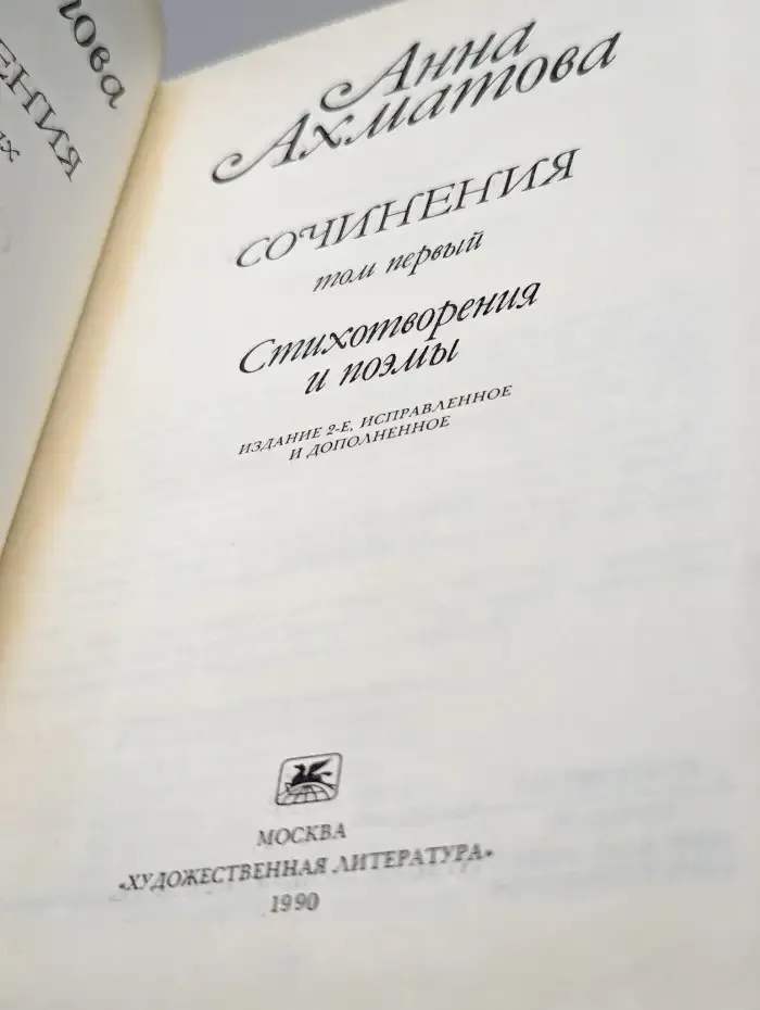 Анна Ахматова. Сочинения в двух томах. Том 1