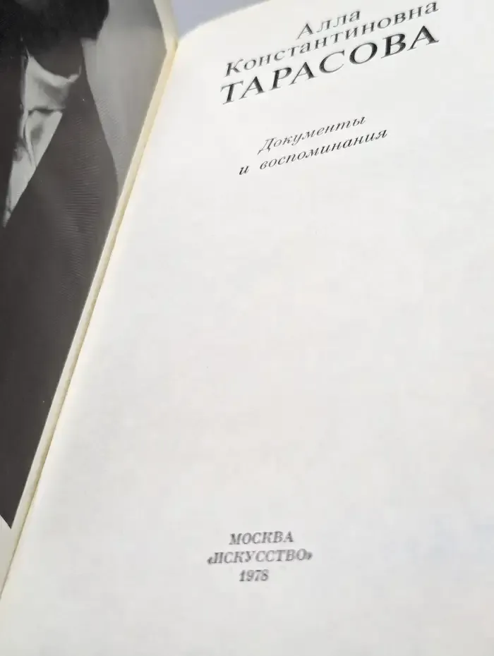Алла Константиновна Тарасова. Документы и воспоминания