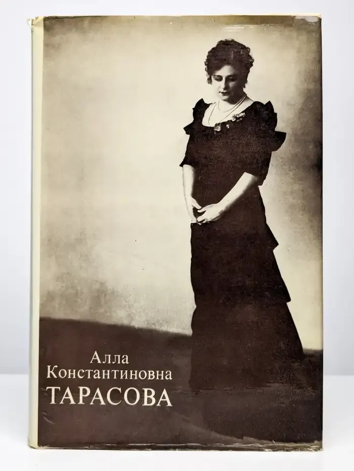 Алла Константиновна Тарасова. Документы и воспоминания