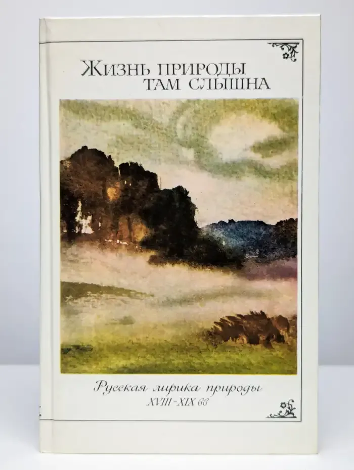 Жизнь природы там слышна