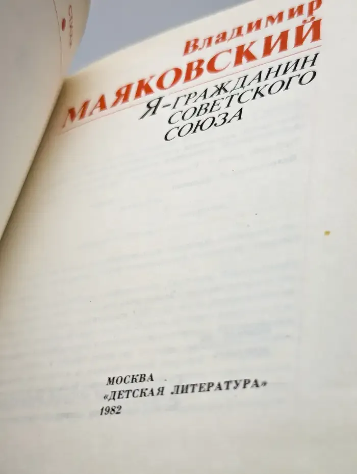 Я - гражданин Советского Союза