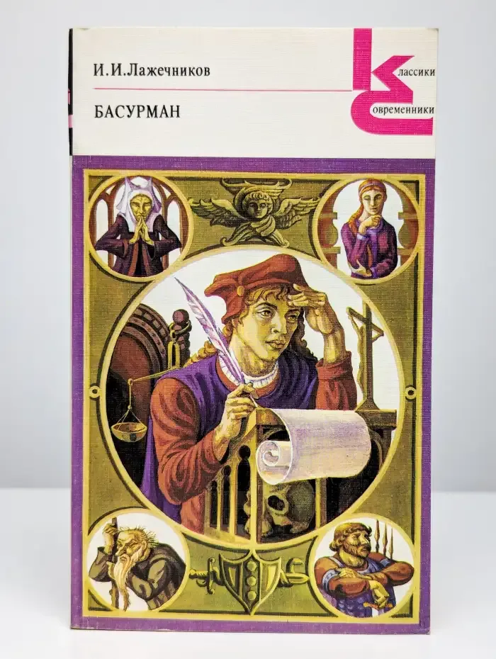 Басурман