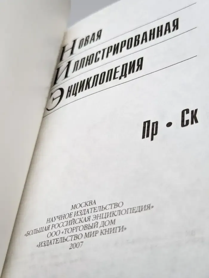 Новая иллюстрированная энциклопедия в 10 томах. Том 8