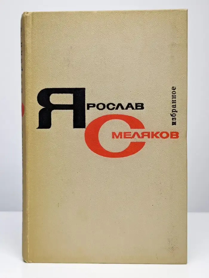 Избранное. Том 1
