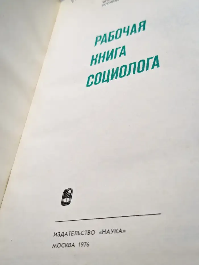 Рабочая книга социолога