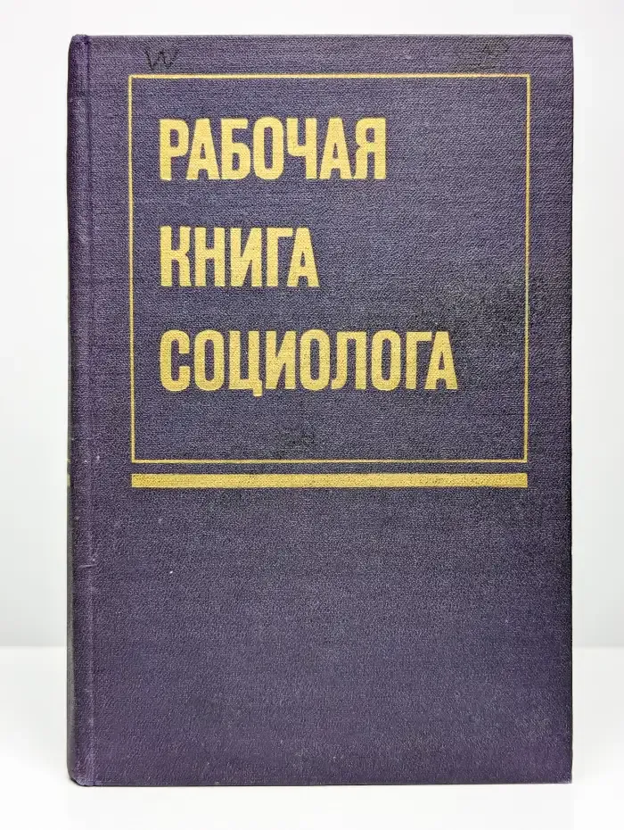 Рабочая книга социолога