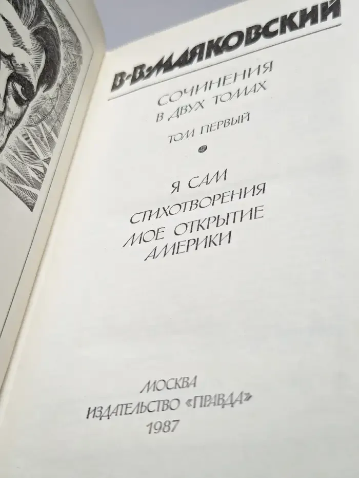 Владимир Маяковский. Сочинения в двух томах. Том 1
