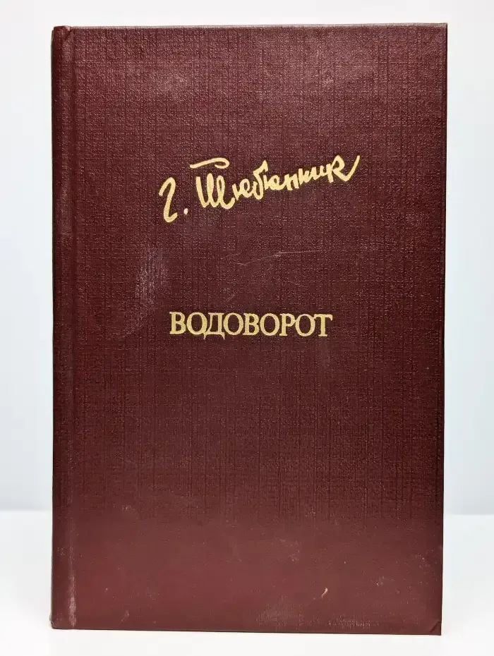 Водоворот