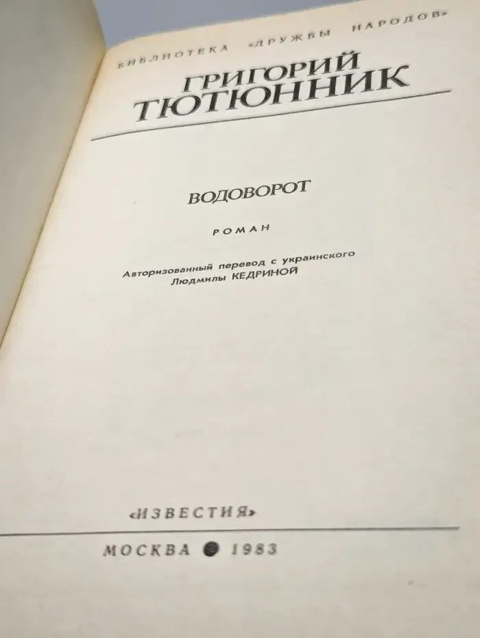 Водоворот