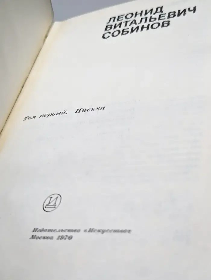 Леонид Витальевич Собинов. В двух томах. Том первый. Письма