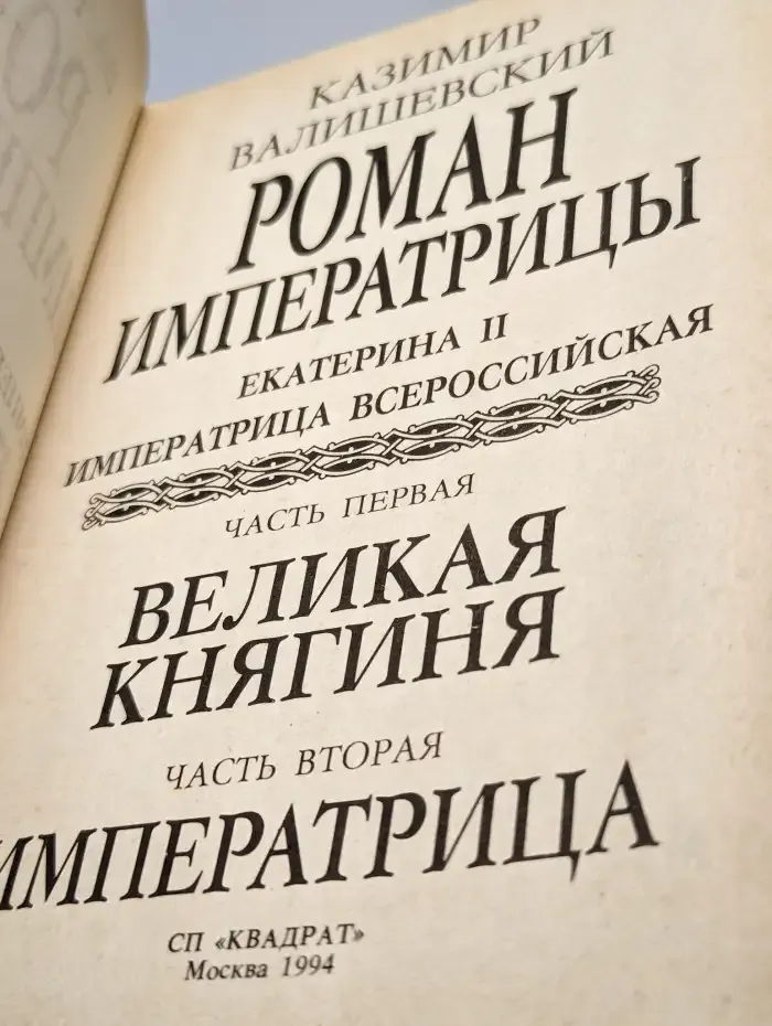 Роман Императрицы. Екатерина II Императрица Всероссийская