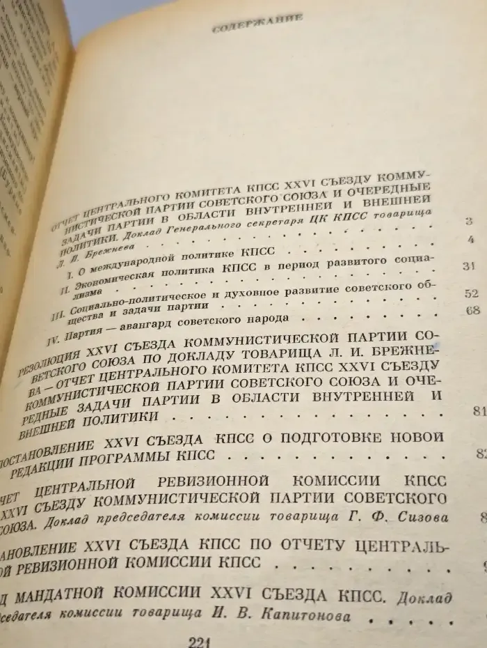 Материалы XXVI съезда КПСС