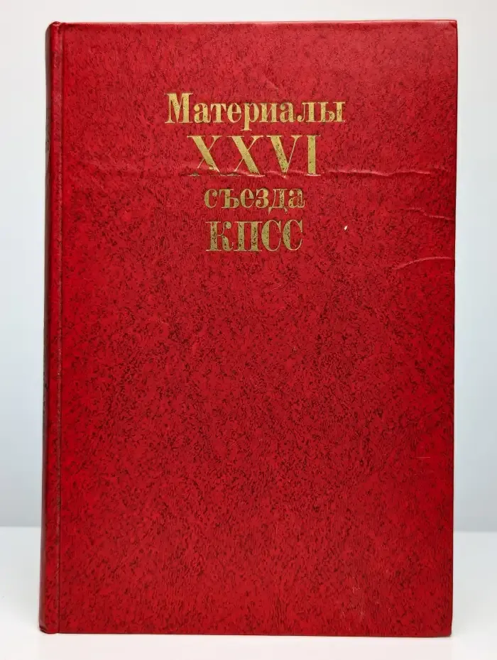 Материалы XXVI съезда КПСС