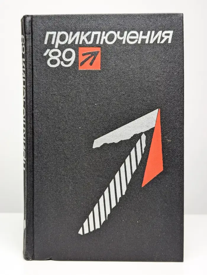 Приключения 89. Сборник повестей