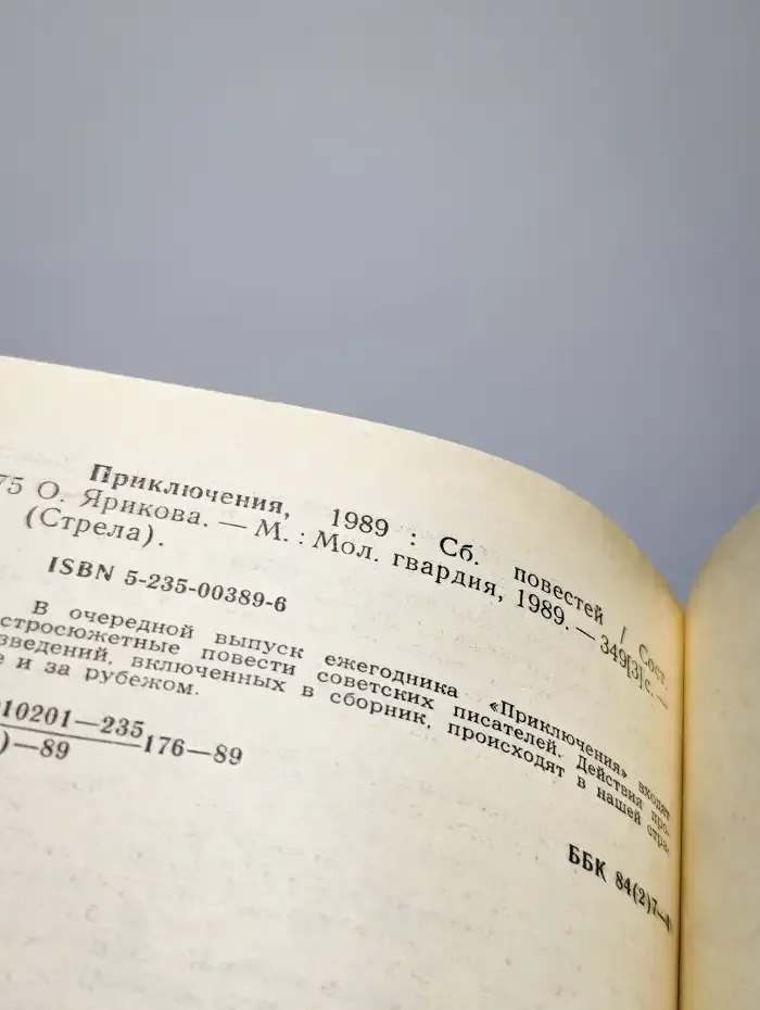 Приключения 89. Сборник повестей