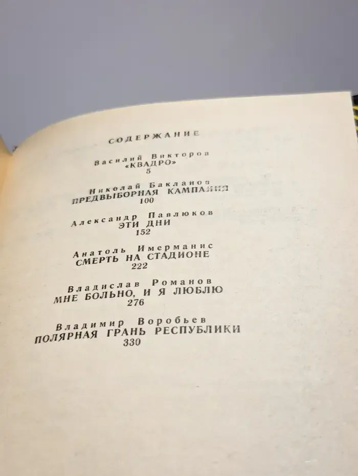 Приключения 89. Сборник повестей